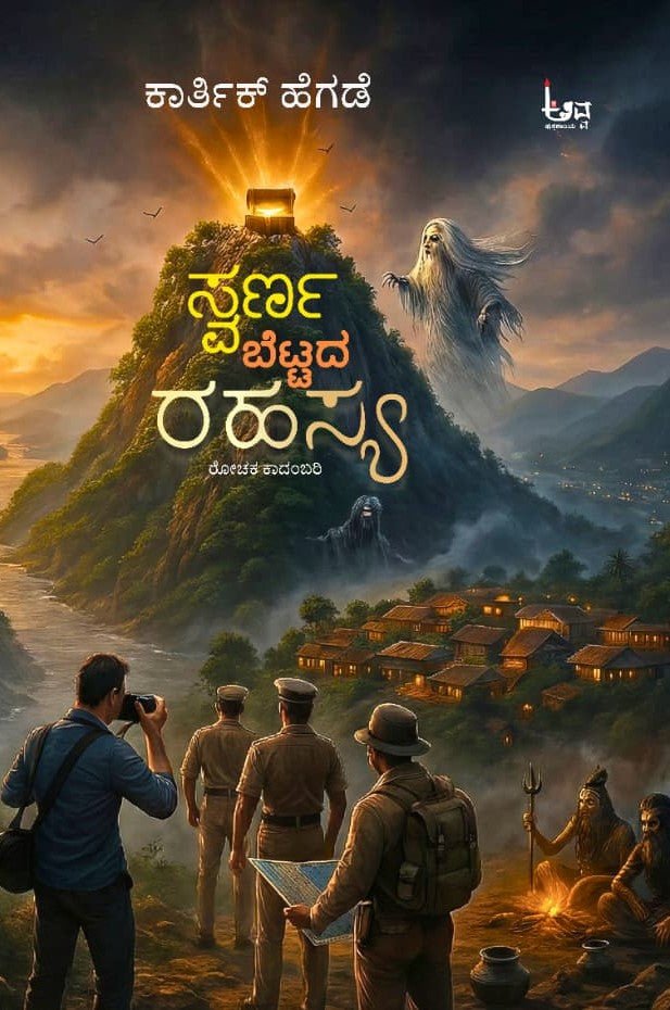 Swarna Bettada Rahasya - Novel - Beetle Book Shop
