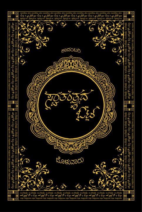 Swatantrada oota : novel (Bolwar Mahamad Kunhi) - Beetle Book Shop