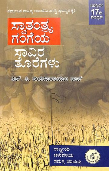 Swatantrya Gangeya Savira Thoregalu - Beetle Book Shop