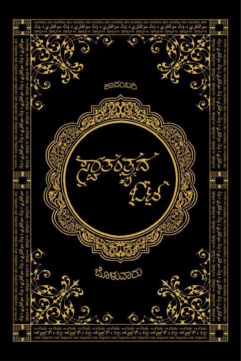 Swathanrada ota - Beetle Book Shop