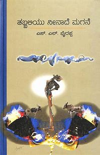 Tabbaliyu Neenade Magane - Beetle Book Shop