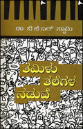 Tamilu Talegala Naduve - Beetle Book Shop