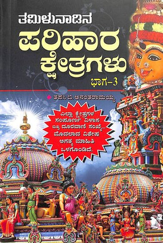 Tamilunadina Parihara Kshethragalu Bhaga : 3 - Beetle Book Shop
