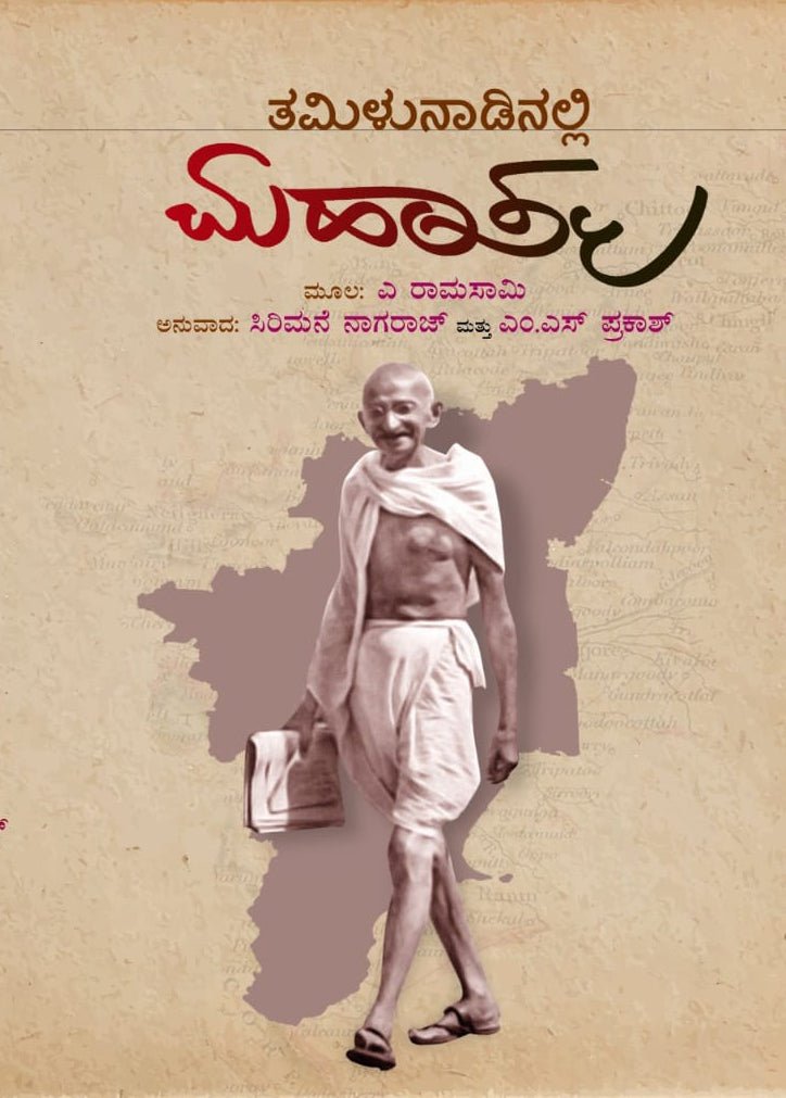 Tamilunadinalli Mahatma - Beetle Book Shop