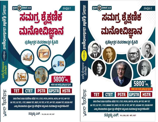 ಸಮಗ್ರ ಶೈಕ್ಷಣಿಕ ಮನೋವಿಜ್ಞಾನ Part 1 &2 | ತಮ್ಮಯ್ಯ ಎಸ್. | Beetle Bookshop