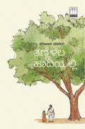 Tannelala Haadiyalli - Beetle Book Shop