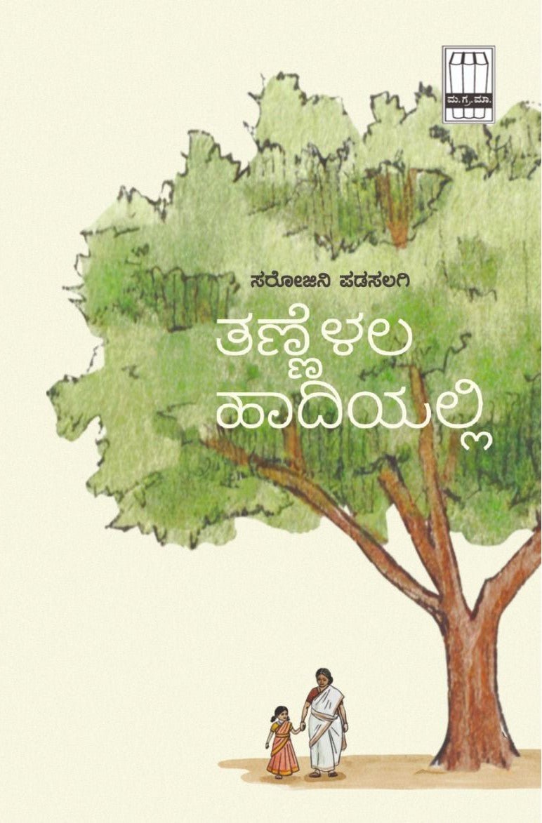 Tannelala Haadiyalli - Beetle Book Shop