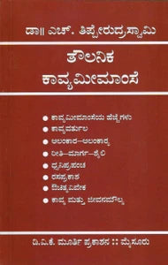 ತೌಲನಿಕ ಕಾವ್ಯಮೀಮಾಂಸೆ | Dr H Thipperudraswamy | Beetle Bookshop