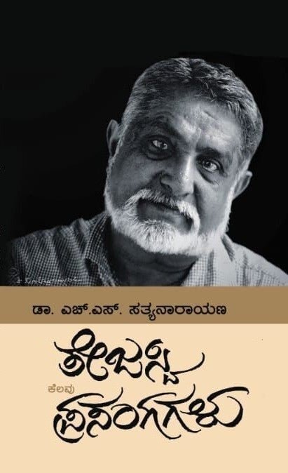 Tejasvi Kelavu Prasangagalu - Beetle Book Shop