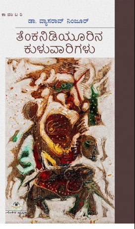 ತೆಂಕನಿಡಿಯೂರಿನ ಕುಳುವಾರಿಗಳು | ವ್ಯಾಸರಾವ್ ನಿಂಜೂರು | ದಕ್ಷಿಣ ಕನ್ನಡದ ಹಳ್ಳಿಗಳಿಂದ ಮುಂಬಯಿಯ ಮಹಾನಗರದ ಚಕ್ರವ್ಯೂಹ ಮತ್ತು ವಿದೇಶಿ ನೆಲದ ತಾಕಲಾಟಗಳ  ಕಾದಂಬರಿ. |Beetle Bookshop