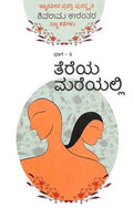 Tereya Mareyalli - Shivarama Karantara Sannakathegalu Vol 3 by K Shivarama Karanth - Beetle Book Shop