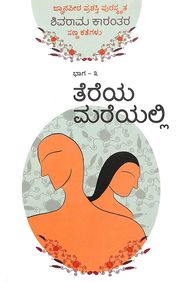 Tereya Mareyalli - Shivarama Karantara Sannakathegalu Vol 3 by K Shivarama Karanth - Beetle Book Shop