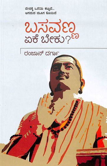 ಬಸವಣ್ಣ ಏಕೆ ಬೇಕು? | Basavanna Eke Beku?