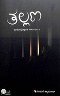 Thallana : Manovaijnanika Kadambari 2 by Girimane Shamrao - Beetle Book Shop