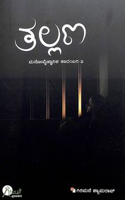 Thallana : Manovaijnanika Kadambari 2 by Girimane Shamrao - Beetle Book Shop