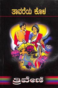 Thavareya Kola by Triveni - Beetle Book Shop