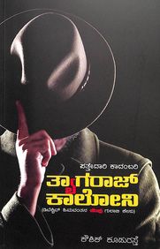 Thayagraj Colony Detective Himevanthana Kempugulabi Casu - Beetle Book Shop