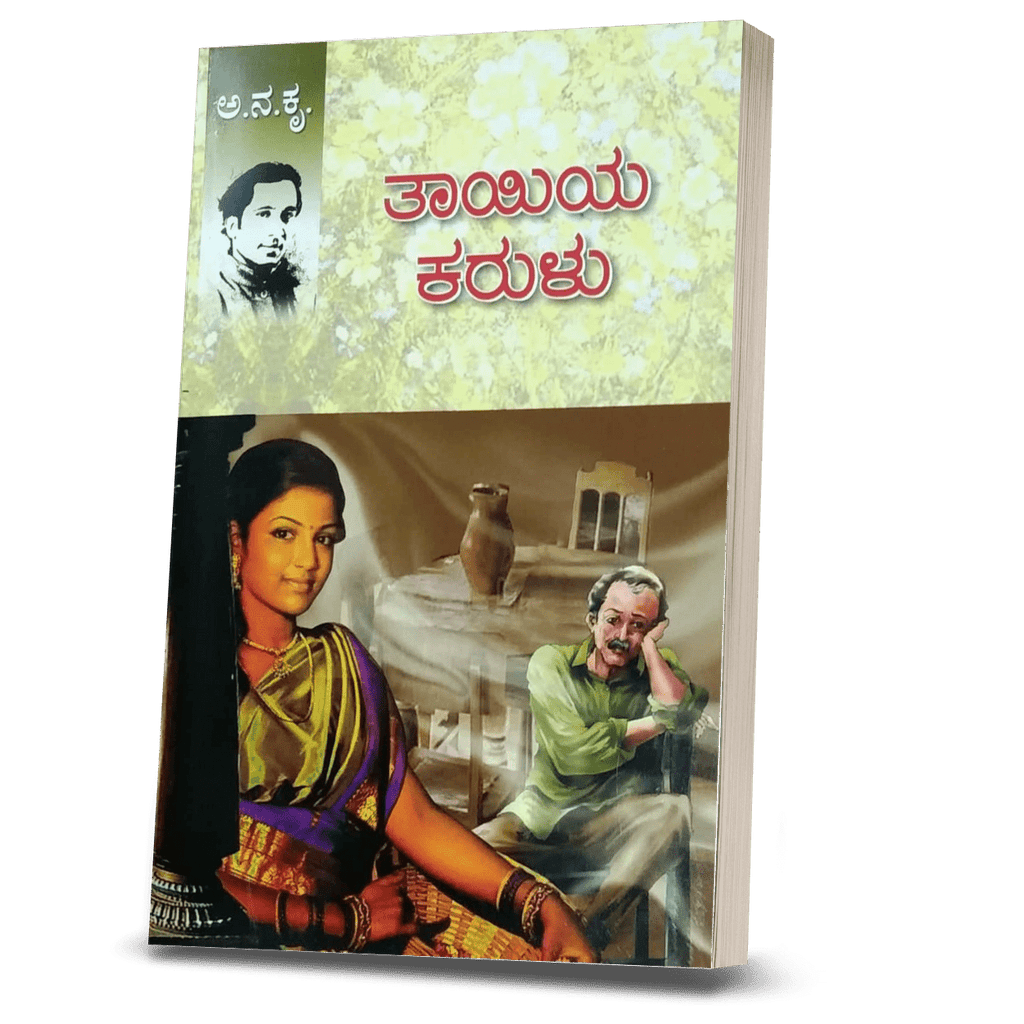 Thayiya Karulu - Beetle Book Shop