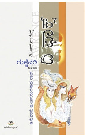 ದಿ ಫಾಕ್ಸ್ (ಗುಳ್ಳೆನರಿ) | ಅನು: ಜಿ.ಎನ್. ರಂಗನಾಥ ರಾವ್ |ಜೀವಕೊರಳ ಗೆಳತಿಯರಿಬ್ಬರ ಕಾದಂಬರಿ| Beetle Bookshop