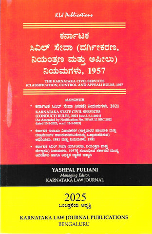 The karnataka civil Services (classification,control and appeal) Rules,1957_Kannada - Beetle Book Shop