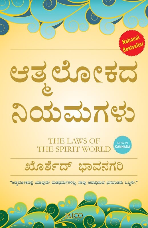 The Laws of the Spirit World (Kannada) - Beetle Book Shop