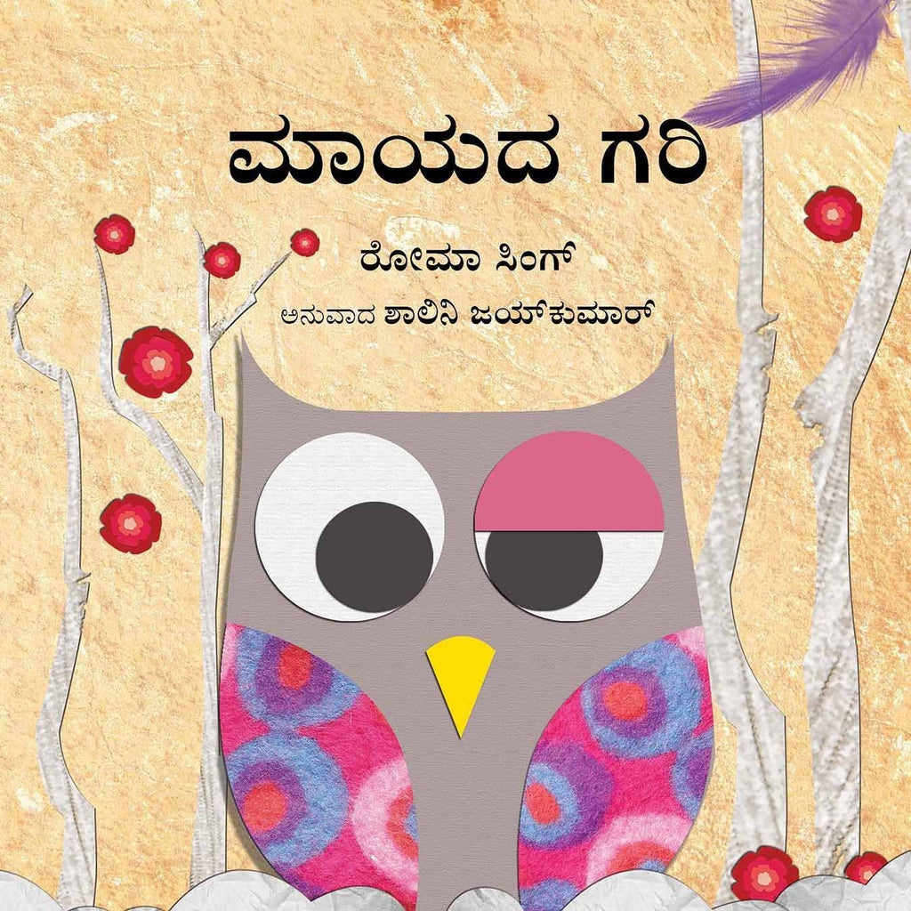 The Magic Feather/Maayada Gari (Kannada) - Beetle Book Shop