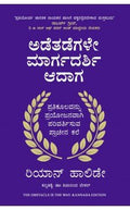The Obstacle is the Way: The Ancient Art of Turning Trials into Triumph (Kannada) - Beetle Book Shop