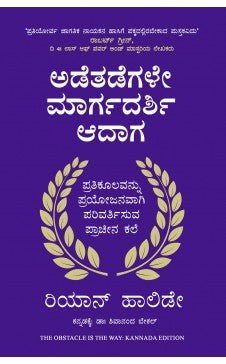 The Obstacle is the Way: The Ancient Art of Turning Trials into Triumph (Kannada) - Beetle Book Shop