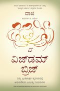 The Wisdom Bridge: Nine Principles to a Life that Echoes in the Hearts of Your Loved Ones (Kannada) - Beetle Book Shop