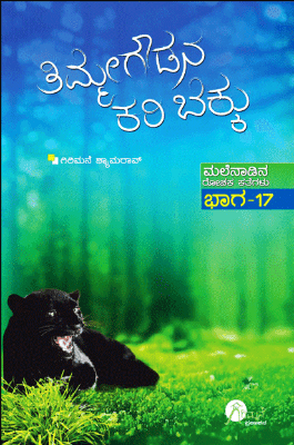 Thimmegowdana Karibekku Malenadina Rochaka Kategalu Bhaga 17 - Beetle Book Shop