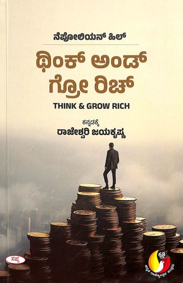 Think And Grow Rich Kannada - Beetle Book Shop