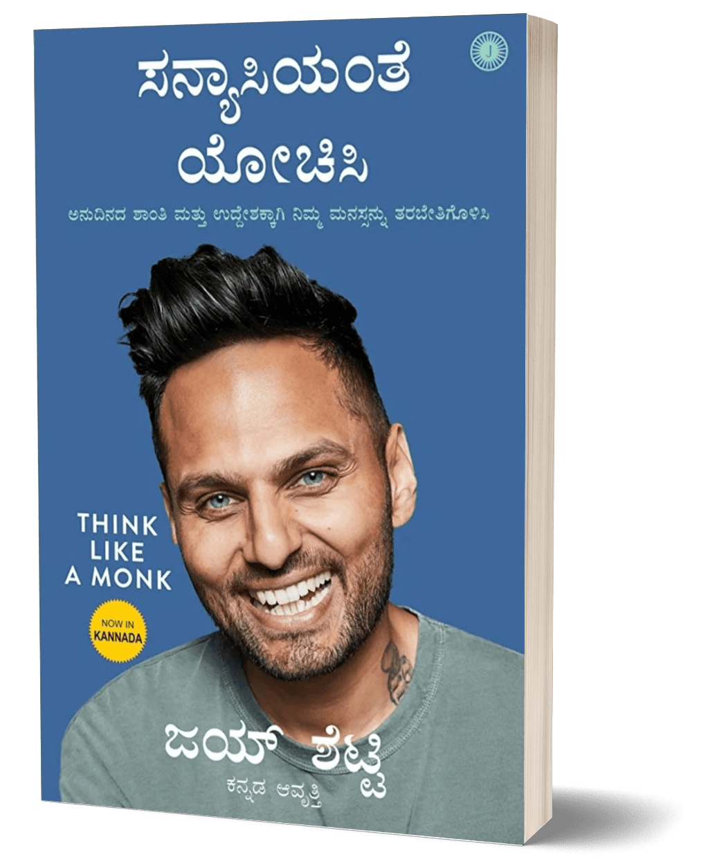 Think Like a Monk ( kannada ) | Sanyasiyante Yochisi - Beetle Book Shop
