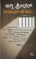 ತೊಟ್ಟಿಕ್ಕುತ್ತಲೇ ಇದೆ ನೆತ್ತರು | ಅಗ್ನಿ ಶ್ರೀಧರ್ | Beetle Bookshop