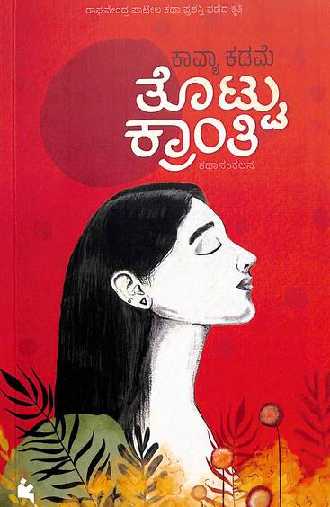 Thottu Kranthi by Kavya Kadame - Beetle Book Shop