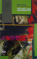 Thumula by Sudha Murty - Beetle Book Shop
