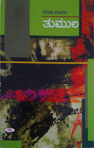 Thumula by Sudha Murty - Beetle Book Shop