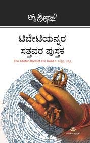 Tibetiyannara Sattavara Pustaka by Agni Sreedhar, - Beetle Book Shop