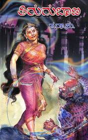 Tirugu Baana by Ta Ra Su - Beetle Book Shop