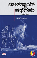 Tolstoy Kathegalu - Beetle Book Shop