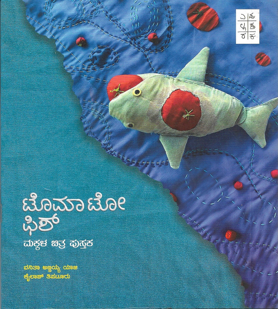 Tomato Fish ( Childrens Picture Book ) - Beetle Book Shop