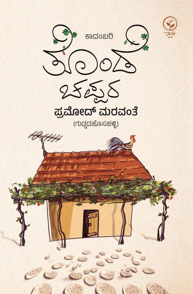 Tonde Chappara ( Novel ) - Beetle Book Shop