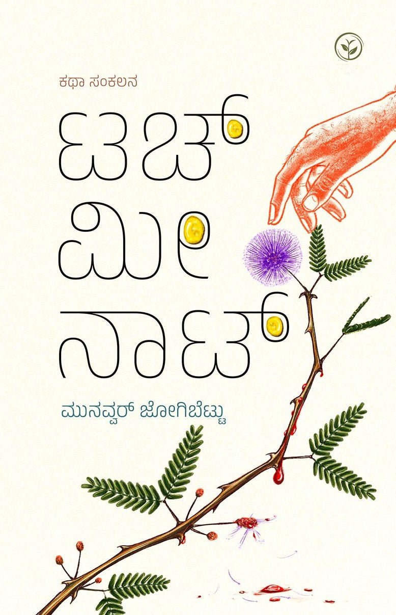 Touch Me Not ( Short Stories ) - Beetle Book Shop