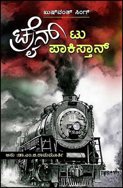 Train To Pakistan - Beetle Book Shop