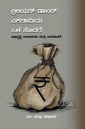 Trillion Dollar Economiya Ola Horage ( Abhivruddhi Rajakarana Mattu Asamanate ) - Beetle Book Shop