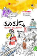 Tunturu ( Shravanada Putta Kathegalu ) - Beetle Book Shop