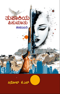 Tupaakiya Pisumaatu ( Novel ) - Beetle Book Shop