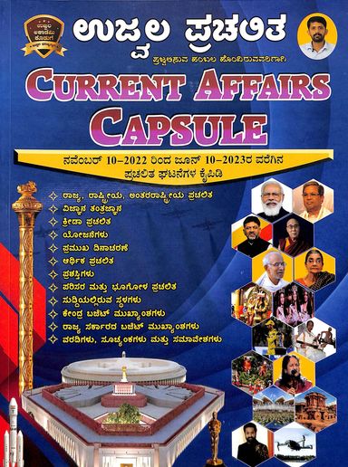 Ujwala Prachalita Current Affairs Capsule Nov 10 - 2022 To June 10 - 2023 - Beetle Book Shop