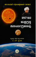 1874ra Shukragrastha Sooryagrahanavu (1874ರ ಶುಕ್ರಗ್ರಸ್ತ ಸೂರ್ಯಗ್ರಹಣವು)