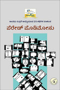 ಪೆರೇಡ್ ಪೊಡಿಮೋನು | Parade Podimonu Kannada Stories | Beetle Bookshop