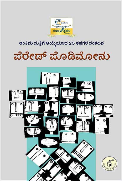 ಪೆರೇಡ್ ಪೊಡಿಮೋನು | Parade Podimonu Kannada Stories | Beetle Bookshop